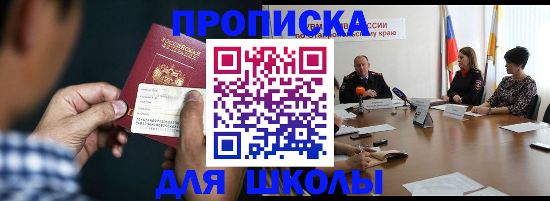 прописка для школы в Луге